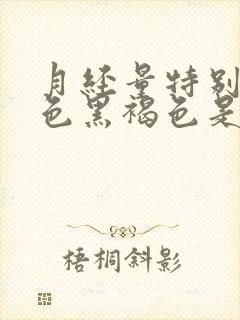 月经量特别少颜色黑褐色是什么原因