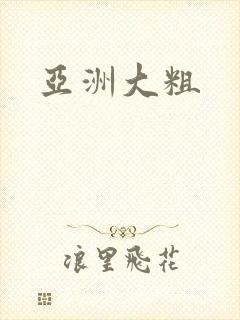 亚洲大粗