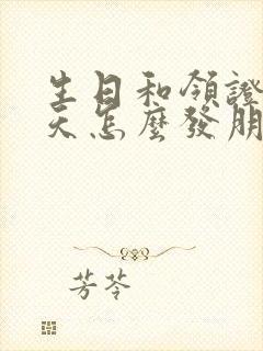 生日和领证同一天怎么发朋友圈