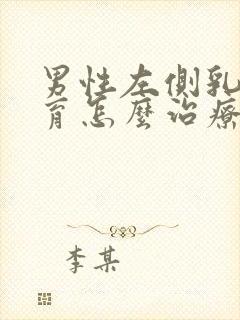 男性左侧乳腺发育怎么治疗