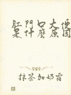 肛门口大便出血是什么原因