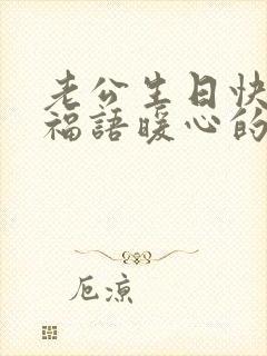 老公生日快乐祝福语暖心的话简短