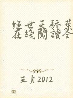 绝世天骄叶凌天在线阅读全文