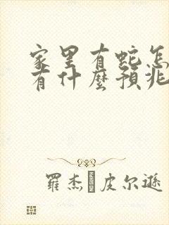 家里有蛇怎么办有什么预兆