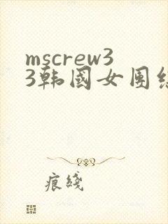 mscrew33韩国女团综艺从哪里看