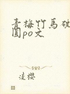青梅竹马破镜重圆po文