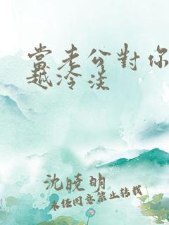 当老公对你越来越冷淡