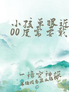 小孩单眼近视200度需要戴眼镜吗