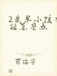 2岁半小孩不说话怎么办