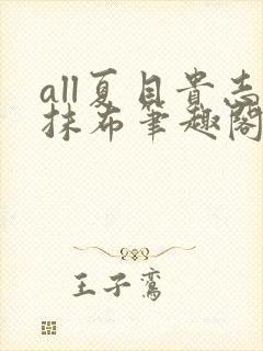 all夏目贵志抹布笔趣阁