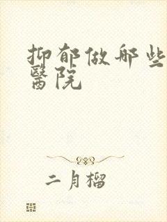 抑郁做哪些检查医院