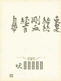 月经刚结束白带带有血丝是为什么