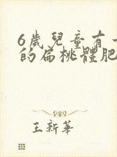 6岁儿童有一边的扁桃体肥大