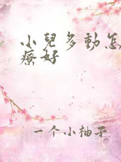 小儿多动怎么治疗好