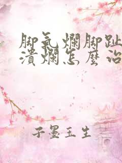 脚气烂脚趾缝痒溃烂怎么治好