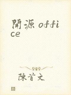 开源 office