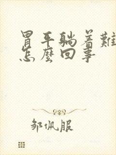 胃平躺着难受是怎么回事