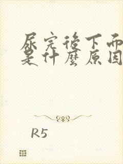 尿完后下面疼痛是什么原因