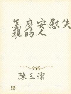 怎么安慰失去父亲的人