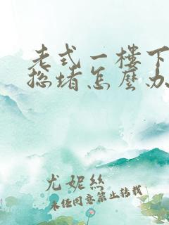 老式一楼下水道总堵怎么办