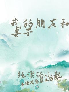 我的朋友和他的妻子