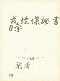 戒烟保证书500字