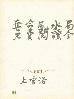 夺命风水局小说免费阅读全文