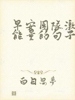 早安团队激励正能量的句子