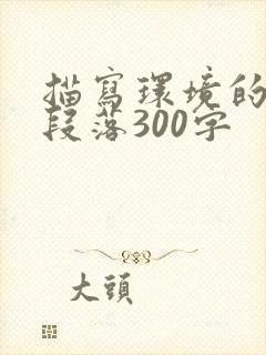 描写环境的优美段落300字