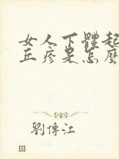 女人下体起小红丘疹是怎么回事