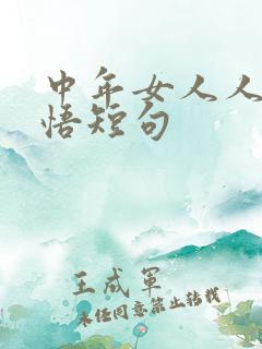 中年女人人生感悟短句