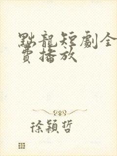 黜龙短剧全集免费播放