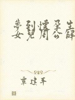 梦到怀孕生了个女儿周公解梦