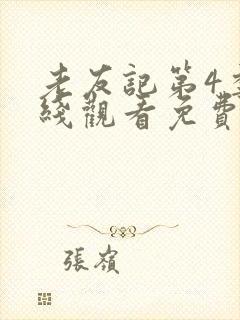 老友记第4季在线观看免费