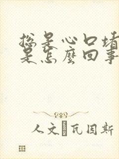 总是心口堵得慌是怎么回事