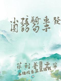 小孩骑车发朋友圈的句子