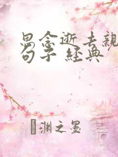 思念逝去亲人的句子 经典