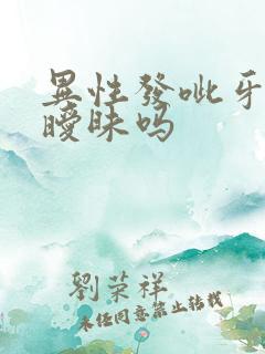 异性发呲牙表情暧昧吗