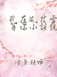我在风花雪月里等你小说观看