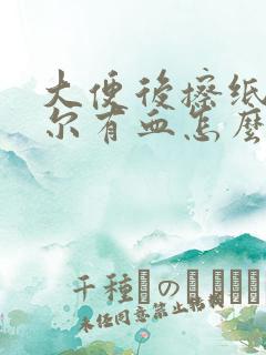 大便后擦纸上偶尔有血怎么回事