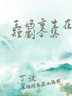 王妈重生在霸总短剧合集