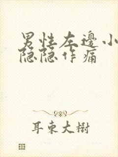 男性左边小肚子隐隐作痛