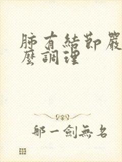 肺有结节严重怎么调理