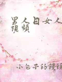 男人日女人在线视频