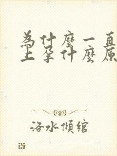 为什么一直怀不上孕什么原因有哪些