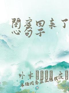 闺蜜回来了,开心句子