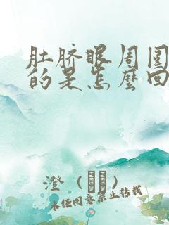 肚脐眼周围硬硬的是怎么回事