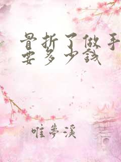 骨折了做手术需要多少钱