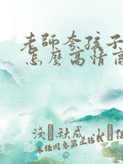 老师夸孩子优秀 怎么高情商回复