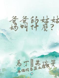 爸爸的姑姑的妈妈叫什么?